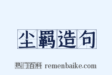 尘羁造句是什么意思的图片